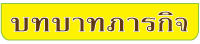 บทบาท ภารกิจ