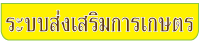 ระบบส่งเสริมการเกษตร