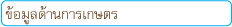 ข้อมูลด้านการเกษตร
